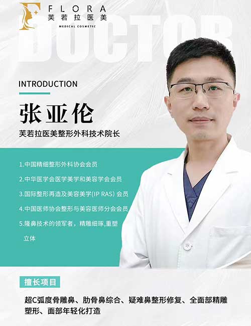 上海张亚伦医生：芙若拉医美技术院长，超C弧度骨雕鼻与肋骨鼻综合专家