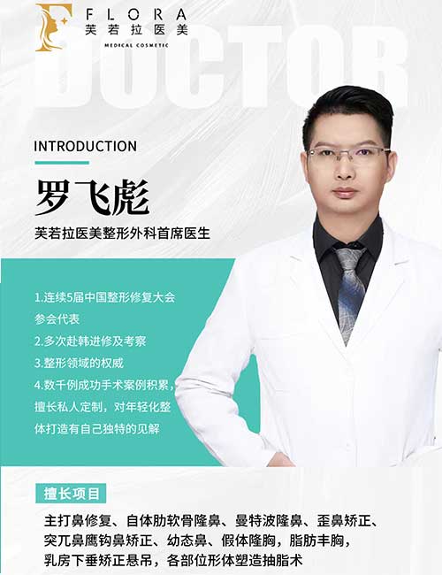 上海罗飞彪医生：芙若拉首席医生，鼻修复与形体雕塑专家