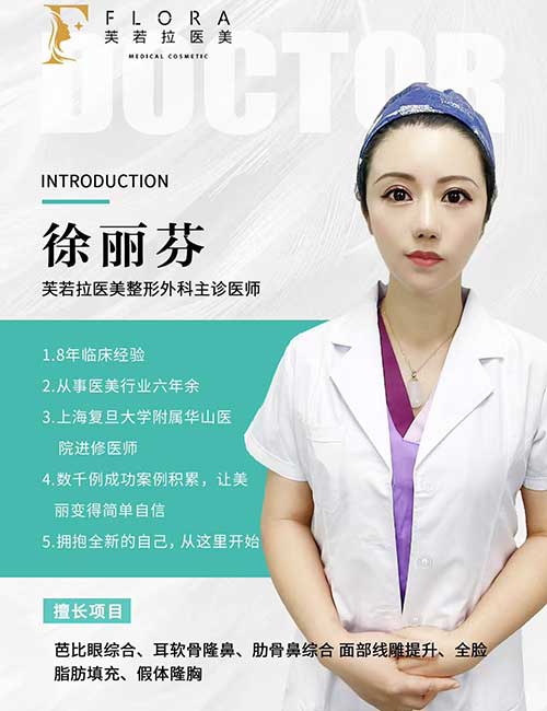 上海徐丽芬医生：芙若拉主诊医师，芭比眼综合与鼻胸综合打造